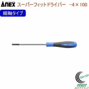 ANEX スーパーフィットドライバー 細軸タイプ -4×100 No1540 -4×100 日本製 クロネコゆうパケット対応 DIY 工具 作業工具 作業用品 ね