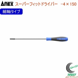 ANEX スーパーフィットドライバー 細軸タイプ -4×150 No1540 -4×150 日本製 クロネコゆうパケット対応 DIY 工具 作業工具 作業用品 ね