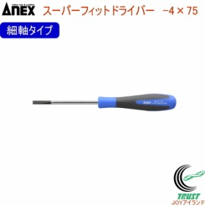 ANEX スーパーフィットドライバー 細軸タイプ -4×75 No1540 -4×75 日本製 クロネコゆうパケット対応 DIY 工具 作業工具 作業用品 ねじ 