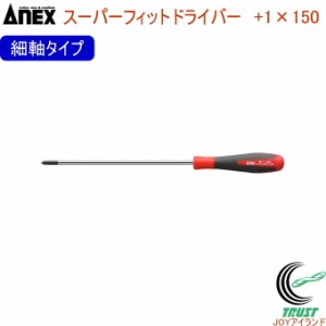 ANEX スーパーフィットドライバー 細軸タイプ +1×150 No1540 +1×150 日本製 クロネコゆうパケット対応 DIY 工具 作業工具 作業用品 ね