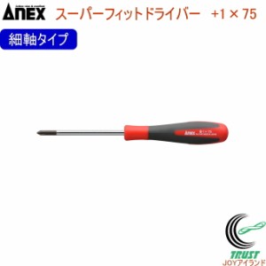 ANEX スーパーフィットドライバー 細軸タイプ +1×75 No1540 +1×75 日本製 クロネコゆうパケット対応 DIY 工具 作業工具 作業用品 ねじ 