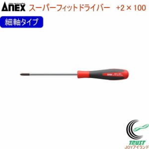 ANEX スーパーフィットドライバー 細軸タイプ +2×100 No1540F 日本製 クロネコゆうパケット対応 DIY 工具 作業工具 作業用品 ねじ ネジ