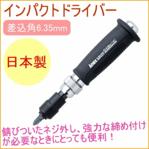 ANEX ミニインパクトドライバー 差込角6.35mm （No1903） 日本製 ねじ つぶれる なめたネジ 錆び サビ