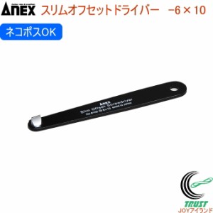 ANEX スリムオフセットドライバー -6×10 No6102 -6×10 日本製 クロネコゆうパケット対応 DIY 工具 作業工具 作業用品 ねじ ネジ回し ね