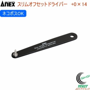 ANEX スリムオフセットドライバー +0×14 No6102 +0×14 日本製 クロネコゆうパケット対応 DIY 工具 作業工具 作業用品 ねじ ネジ回し ね