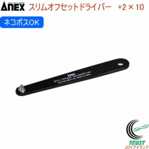 ANEX スリムオフセットドライバー +2×10 No6102 +2×10 日本製 クロネコゆうパケット対応 DIY 工具 作業工具 作業用品 ねじ ネジ回し ね