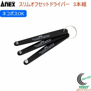 ANEX スリムオフセットドライバー 3本組 No6102-T 日本製 クロネコゆうパケット対応 DIY 工具 作業工具 作業用品 ねじ ネジ回し ねじ回し