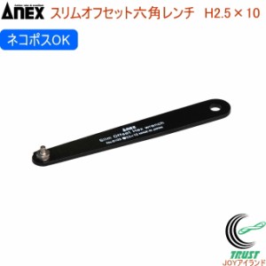 ANEX スリムオフセット六角レンチ H2.5×10 No6103 H2.5×10 日本製 クロネコゆうパケット対応 DIY 工具 作業工具 作業用品 ねじ ネジ回