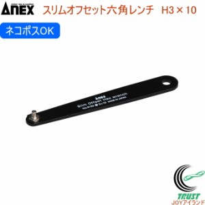 ANEX スリムオフセット六角レンチ H3×10 No6103 H3×10 日本製 クロネコゆうパケット対応 DIY 工具 作業工具 作業用品 ねじ ネジ回し ね