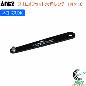 ANEX スリムオフセット六角レンチ H4×10 No6103 H4×10 日本製 クロネコゆうパケット対応 DIY 工具 作業工具 作業用品 ねじ ネジ回し ね