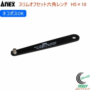 ANEX スリムオフセット六角レンチ H5×10 No6103 H5×10 日本製 クロネコゆうパケット対応 DIY 工具 作業工具 作業用品 ねじ ネジ回し ね