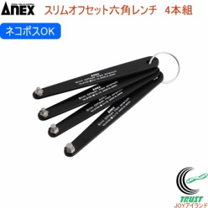 ANEX スリムオフセット六角レンチ 4本組 No6103-F 日本製 クロネコゆうパケット対応 DIY 工具 作業工具 作業用品 ねじ ネジ回し ねじ回し