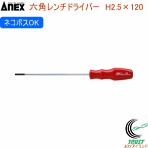 ANEX 六角レンチドライバー H2.5×120 No6600 H2.5×120 日本製 クロネコゆうパケット対応 DIY 工具 作業工具 作業用品 六角レンチドライ