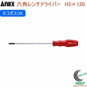 ANEX 六角レンチドライバー H3×120 No6600 H3×120 日本製 クロネコゆうパケット対応 DIY 工具 作業工具 作業用品 六角レンチドライバー