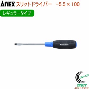 ANEX スリットドライバー レギュラータイプ -5.5×100 No7000 -5.5×100 日本製 DIY 工具 作業工具 作業用品 ねじ ネジ回し ねじ回し ネ