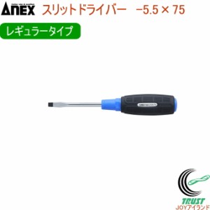 ANEX スリットドライバー レギュラータイプ -5.5×75 No7000 -5.5×75 日本製 DIY 工具 作業工具 作業用品 ねじ ネジ回し ねじ回し ネジ