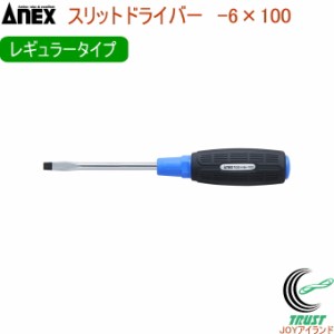 ANEX スリットドライバー レギュラータイプ -6×100 No7000 -6×100 日本製 DIY 工具 作業工具 作業用品 ねじ ネジ回し ねじ回し ネジ外