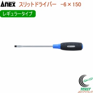 ANEX スリットドライバー レギュラータイプ -6×150 No7000 -6×150 日本製 DIY 工具 作業工具 作業用品 ねじ ネジ回し ねじ回し ネジ外