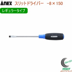 ANEX スリットドライバー レギュラータイプ -8×150 No7000 -8×150 日本製 DIY 工具 作業工具 作業用品 ねじ ネジ回し ねじ回し ネジ外