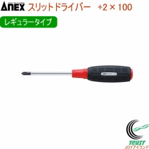 ANEX スリットドライバー レギュラータイプ +2×100 No7000 +2×100 日本製 DIY 工具 作業工具 作業用品 ねじ ネジ回し ねじ回し ネジ外
