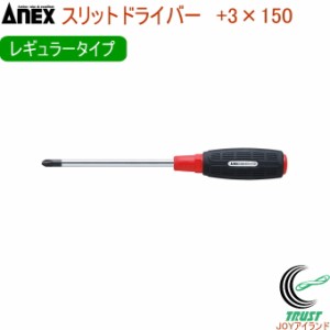 ANEX スリットドライバー レギュラータイプ +3×150 No7000 +3×150 日本製 DIY 工具 作業工具 作業用品 ねじ ネジ回し ねじ回し ネジ外
