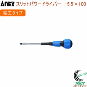 ANEX スリットパワードライバー 電工 レギュラータイプ -5.5×100 No7700 -5.5×100 日本製 DIY 工具 作業工具 作業用品 ねじ ネジ回し 