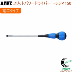 ANEX スリットパワードライバー 電工 レギュラータイプ -5.5×150 No7700 -5.5×150 日本製 DIY 工具 作業工具 作業用品 ねじ ネジ回し 