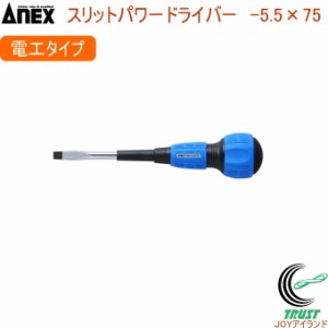 ANEX スリットパワードライバー 電工 レギュラータイプ -5.5×75 No7700 -5.5×75 日本製 DIY 工具 作業工具 作業用品 ねじ ネジ回し ね