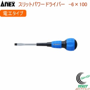 ANEX スリットパワードライバー 電工 レギュラータイプ -6×100 No7700 -6×100 日本製 DIY 工具 作業工具 作業用品 ねじ ネジ回し ねじ