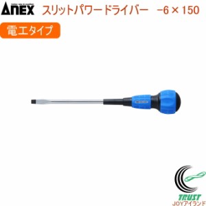 ANEX スリットパワードライバー 電工 レギュラータイプ -6×150 No7700 -6×150 日本製 DIY 工具 作業工具 作業用品 ねじ ネジ回し ねじ