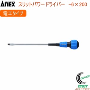 ANEX スリットパワードライバー 電工 レギュラータイプ -6×200 No7700 -6×200 日本製 DIY 工具 作業工具 作業用品 ねじ ネジ回し ねじ