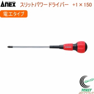 ANEX スリットパワードライバー 電工 レギュラータイプ +1×150 No7700 +1×150 日本製 DIY 工具 作業工具 作業用品 ねじ ネジ回し ねじ