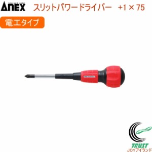 ANEX スリットパワードライバー 電工 レギュラータイプ +1×75 No7700 +1×75 日本製 DIY 工具 作業工具 作業用品 ねじ ネジ回し ねじ回