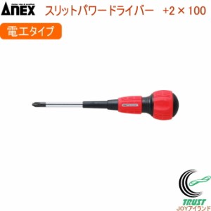 ANEX スリットパワードライバー 電工 レギュラータイプ +2×100 No7700 +2×100 日本製 DIY 工具 作業工具 作業用品 ねじ ネジ回し ねじ