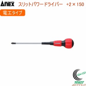 ANEX スリットパワードライバー 電工 レギュラータイプ +2×150 No7700 +2×150 日本製 DIY 工具 作業工具 作業用品 ねじ ネジ回し ねじ