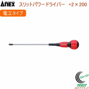ANEX スリットパワードライバー 電工 レギュラータイプ +2×200 No7700 +2×200 日本製 DIY 工具 作業工具 作業用品 ねじ ネジ回し ねじ