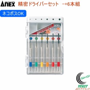 ANEX 精密ドライバーセット -+6本組 No800 日本製 アネックス DIY 工具 作業工具 作業用品 精密ドライバー マイナスドライバー プラスド