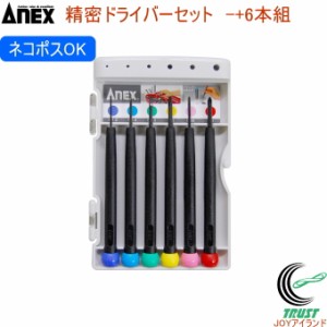 ANEX 精密ドライバーセット -+6本組 No900 日本製 アネックス DIY 工具 作業工具 作業用品 精密ドライバー マイナスドライバー プラスド