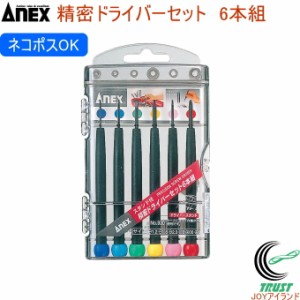 ANEX 精密ドライバーセット -+6本組 No930 日本製 アネックス DIY 工具 作業工具 作業用品 精密ドライバー マイナスドライバー プラスド