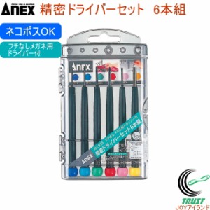 ANEX 精密ドライバーセット -+6本組 No935 日本製 アネックス DIY 工具 作業工具 作業用品 精密ドライバー マイナスドライバー プラスド