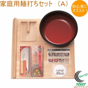 家庭用麺打ちセット A A-1230 送料無料 メーカー直送 家庭用 セット そば打ち そば作り うどん作り 手作り 麺打ち