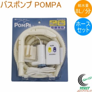 POMPA バスポンプ ホースセット BP-62 洗濯機 洗濯 洗濯用品 ポンプ 水くみ 汲み取り お風呂 残り湯 再利用 節水