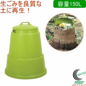 ミラクルコンポ 150型 グリーン 送料無料 日本製 園芸用品 生ゴミ処理器 コンポスト 容器 屋外用 堆肥 土 再生 エコ 環境