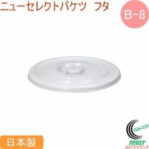 ニューセレクトバケツ B-8 フタ グレー 日本製 フタ バケツ 清掃用品 掃除 食品衛生法適合