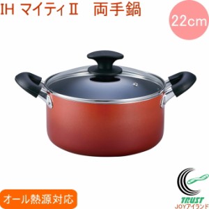 IHマイティ2 両手鍋 22cm 送料無料 北陸アルミニウム IH ガス火 キッチン用品 両手鍋 アルミ製 ふっ素樹脂加工