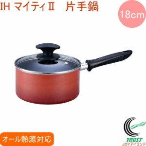 IHマイティ2 片手鍋 18cm 送料無料 北陸アルミニウム IH ガス火 キッチン用品 片手鍋 アルミ製 ふっ素樹脂加工