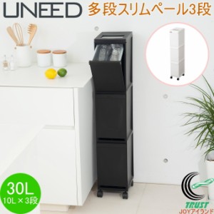 ユニード 多段スリムペール3段 30L 日本製 ゴミ箱 スリム 3段 キャスター付 ブラック ホワイト シンプル キッチン
