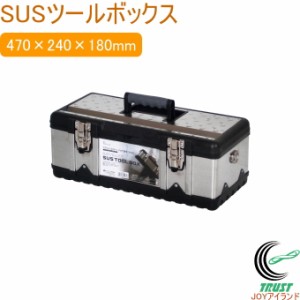 SUSツールボックス 13kgタイプ STB-470  工具入れ 工具箱 バッグ かばん 鞄 ツールボックス 収納ボックス 収納ケース 収納 ケース 整理 