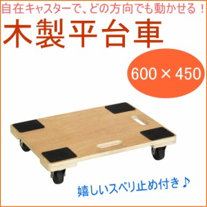 木製平台車 キャスター付き 600×450 （WHD-3） 園芸 ガーデニング DIY 作業用品 携帯用 荷物