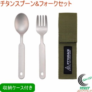 チタン スプーン&フォークセット 収納ケース付 PY-6305 日本製 チタン 軽量 サビにくい 食器 登山 コンパクト 携帯
